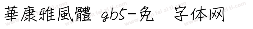 華康雅風體 gb5字体转换